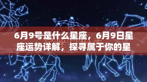 6月9日星座运势揭秘,探寻属于你的星辰轨迹