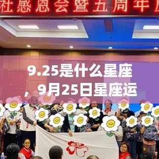 揭秘9月25日星座运势与星辰轨迹,探寻属于你的星座秘密