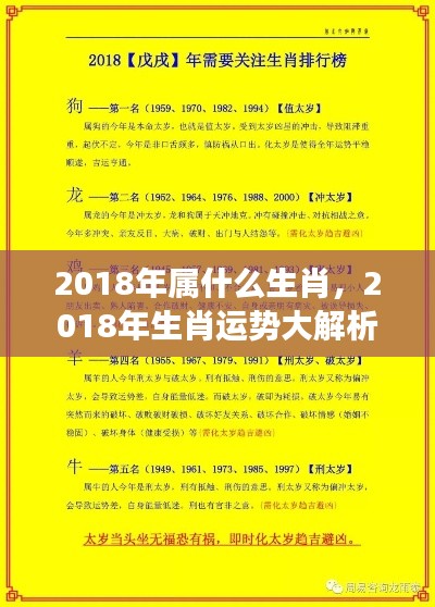 2018年属相运势揭秘,生肖运势大解析,属于你的辉煌时刻来临了吗?