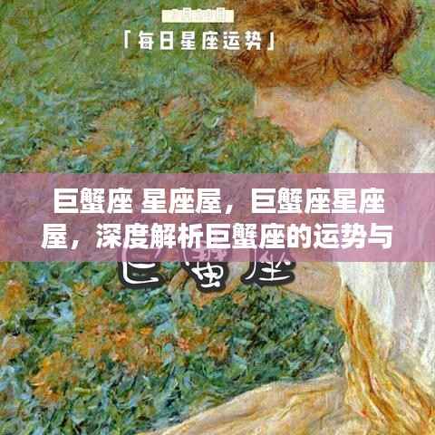 深度解析巨蟹座运势与特质,星座屋带你探索巨蟹奥秘