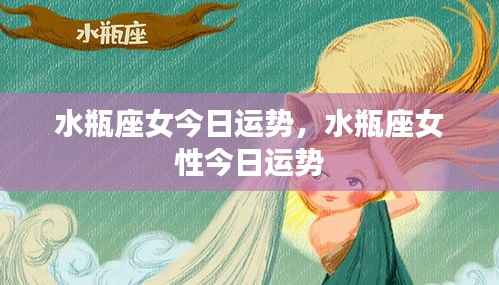 水瓶座女性今日运势详解