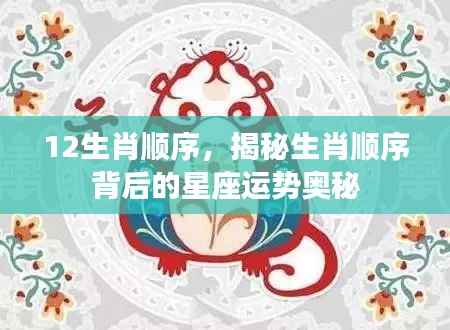揭秘生肖顺序背后的星座运势奥秘,从鼠到猪的神秘运势解析