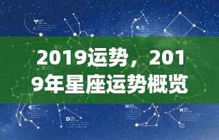 揭秘2019星座运势概览,属于你的灿烂篇章