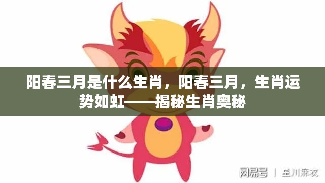 阳春三月生肖运势揭秘,揭秘生肖奥秘,如虹运势助你把握好运时刻