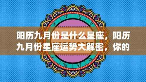 阳历九月份星座运势揭秘,你的星座运势走向如何?