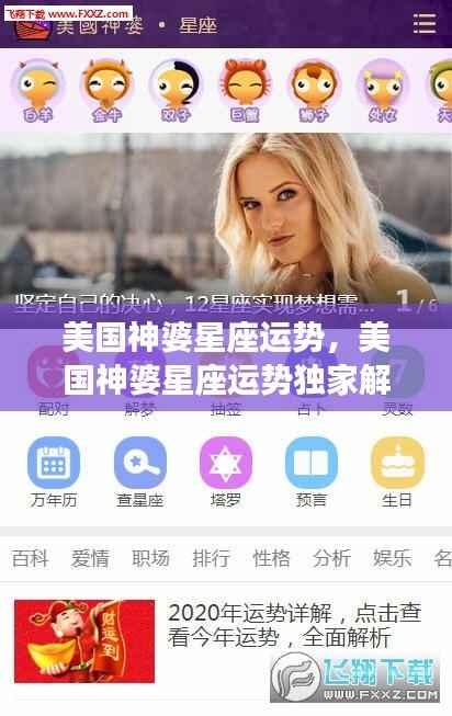 美国神婆星座运势独家解析,洞悉星象奥秘,引领未来走向