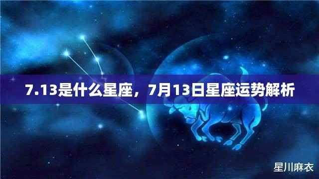 7月13日星座运势解析及特点概览