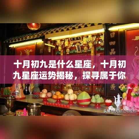 十月初九星座运势揭秘,探寻属于你的星辰轨迹,掌握星座运势走向