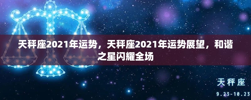 天秤座2021年运势展望,和谐之星闪耀全场,运势展望揭秘!