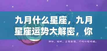 九月星座运势揭秘,惊喜不断,你的星座运势如何?