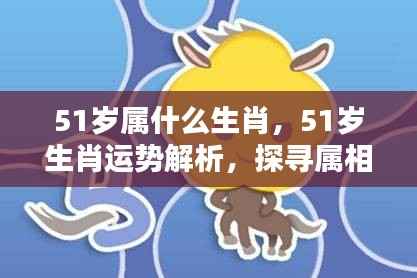揭秘51岁生肖运势与命运轨迹,探寻属相背后的秘密