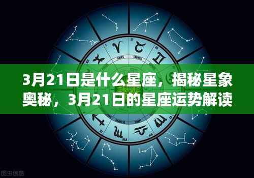 揭秘星象奥秘,揭秘3月21日星座运势解读及运势展望