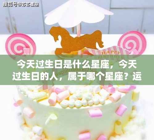 今日寿星的星座运势解析,属于你的星座运势如何?