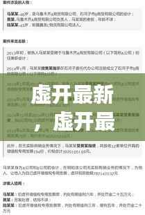 虚开最新星座运势真相揭秘与解读标题