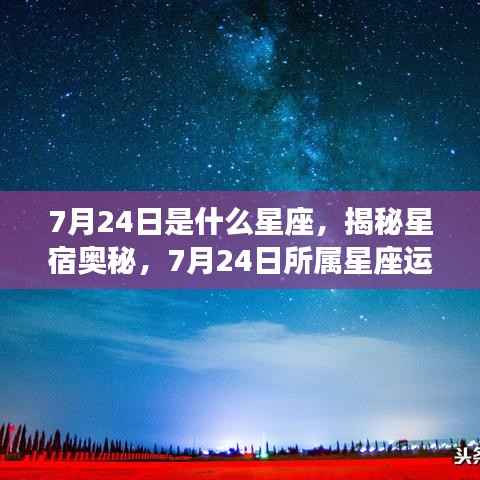 揭秘星宿奥秘,7月24日所属星座运势解析及特点