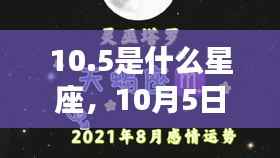 10月5日天秤座运势与深度解析,星座光芒探寻之旅