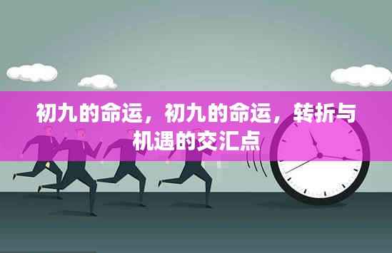 初九命运,转折与机遇的交汇点