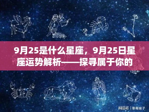 9月25日星座运势解析,探寻属于你的星座奥秘