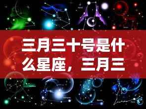 三月三十号星座运势解析,揭秘出生在这一天的星座性格与运势特点