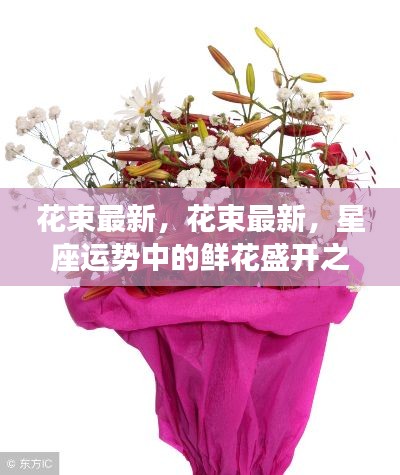 最新花束流行趋势与星座运势中的鲜花盛开之路
