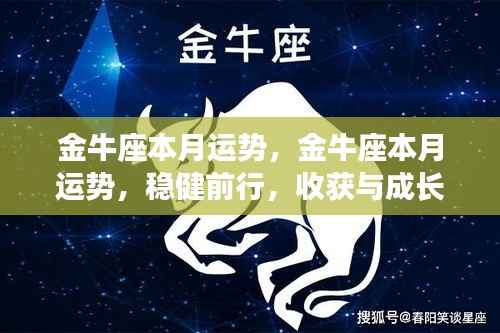 金牛座本月运势展望,稳健前行,收获与成长双丰收