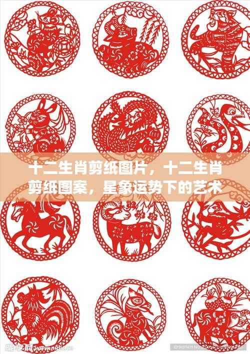 星象运势下的艺术魅力,十二生肖剪纸图片与图案赏析