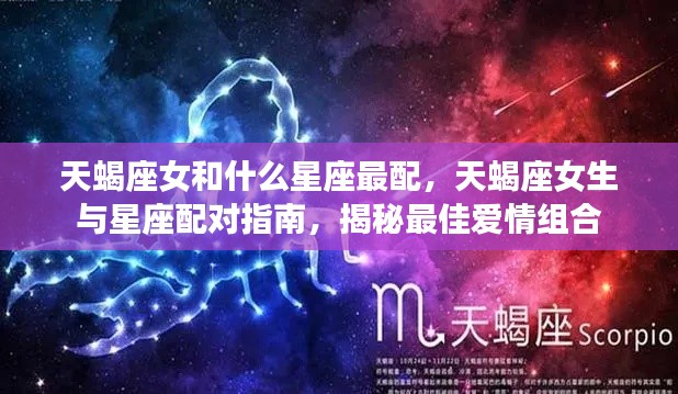 揭秘天蝎座女生的星座配对指南,最佳爱情组合大盘点