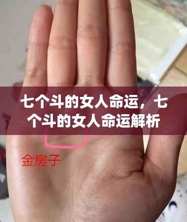 手相解析,七个斗的女命运势揭秘,富贵波折一网打尽!