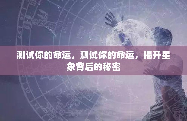揭秘星象背后的秘密,测试命运之旅启程!