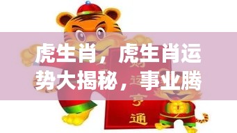 虎生肖运势揭秘,事业腾飞,财运亨通之道