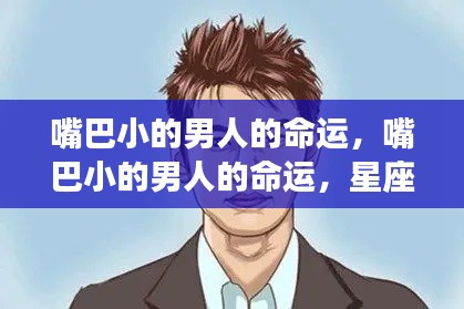 嘴巴小的男人的星座运势与个性命运解析