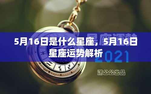 5月16日星座运势揭秘,你的星座运势如何?