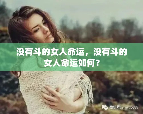 没有斗的女人的命运探索,如何面对生活的挑战?