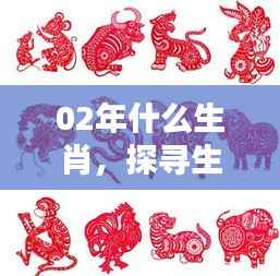 探寻生肖奥秘,2002年属马人的运势解析