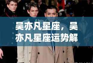 吴亦凡星座运势解析及巨星之路的探究