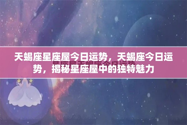 揭秘天蝎座今日运势,星座屋中的独特魅力