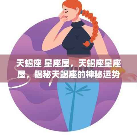 揭秘天蝎座星座屋的神秘运势秘密