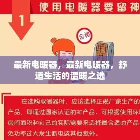 最新电暖器,舒适生活的温暖首选