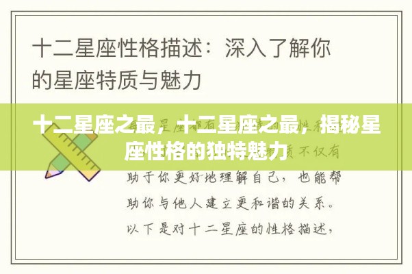 揭秘十二星座独特性格魅力,星座之最全解析