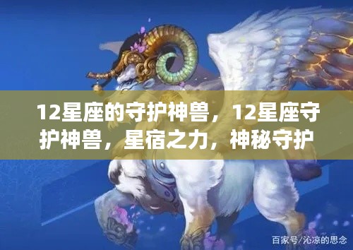 揭秘星宿之力,十二星座的神秘守护神兽