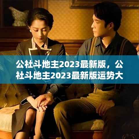 公社斗地主2023最新版运势解析与星座助力牌局风采揭秘