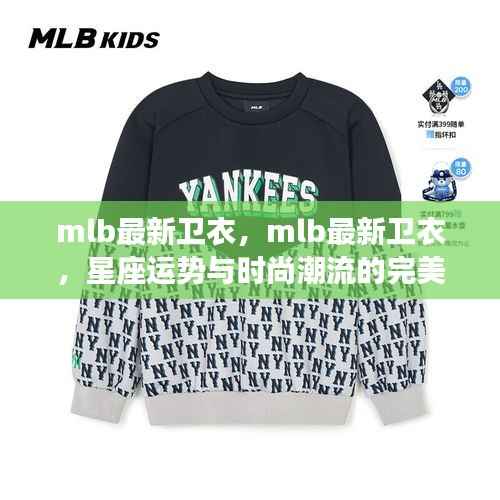 MLB最新卫衣,星座运势与时尚潮流的完美结合之选