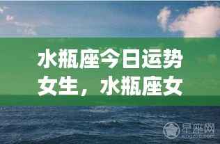 水瓶座女生今日运势详解
