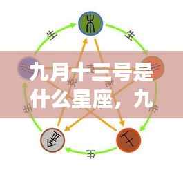 九月十三号星座运势揭秘,探寻天赋与未来走向