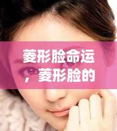 菱形脸的命运解读,星座星象下的独特魅力与运势展望