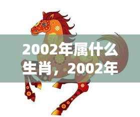 2002年属马人的生肖运势与命运驾驭指南