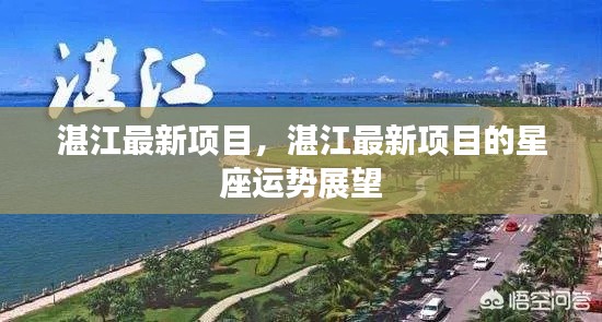 湛江最新项目星座运势展望揭秘