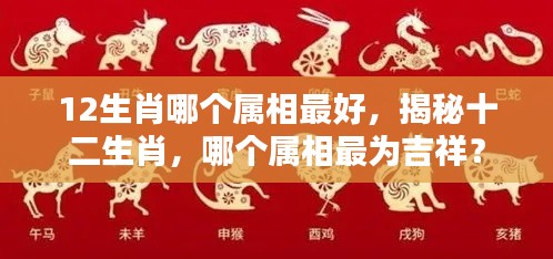 揭秘十二生肖,哪个属相最为吉祥?深度解析各属相特点与运势。