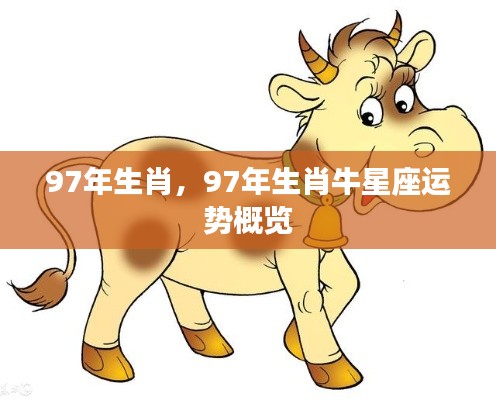 1997年属牛人的星座运势概览