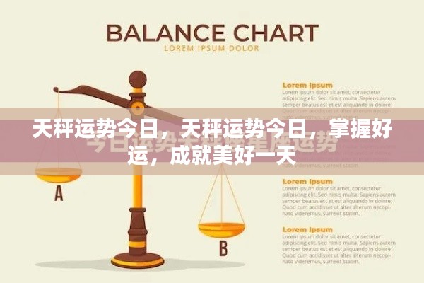 今日天秤座运势掌握,成就美好一天的关键运势!